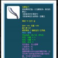70 级简易剑，命中 430、伤害 286，7 锻红玛瑙，总伤 420+，力敏双加，3 孔无双一击符石，藏宝阁标价 420 元，69 大唐 / 花果山纯任务天花板。