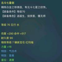 70 级简易北斗七星剑，7 锻红玛瑙，总伤 415–430，力敏双加，3 孔无双一击符石，69 大唐 / 花果山任务毕业武器。