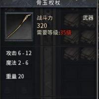 运6骨玉权杖，魔法2‑6，幸运+6，持久17，法师毕业武器，差1点幸运成型运9