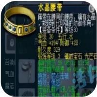 梦幻西游，水晶腰带，等级30，耐久度329，五行水，气血+194，防御+22，临时愤怒+59，镶嵌光芒石
