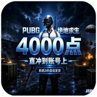 【现货秒发】PUBG绝地求生G币G点，游戏充值卡，4000点，点卡出售，官方直充！